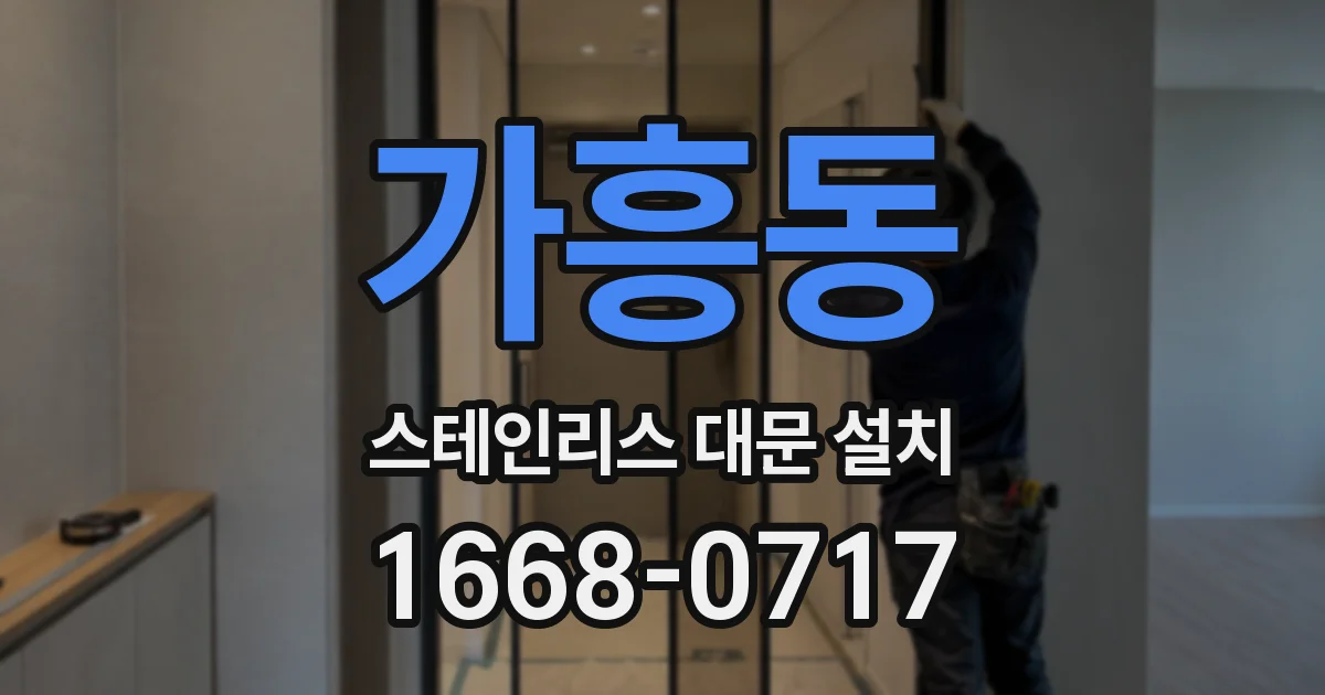 가흥동 스테인리스 대문 설치