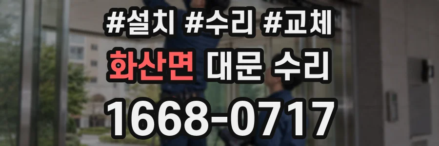 화산면 대문 수리