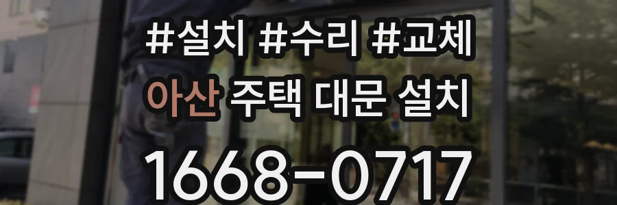 아산 주택 대문 설치