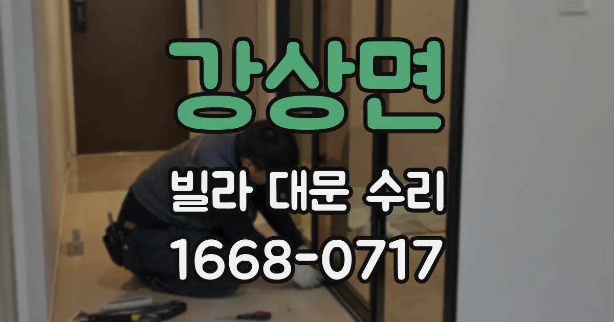 강상면 빌라 대문 수리