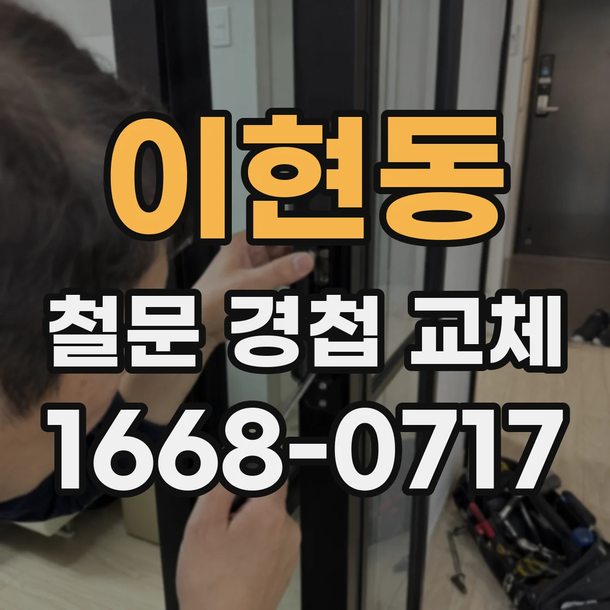 이현동 철문 경첩 교체