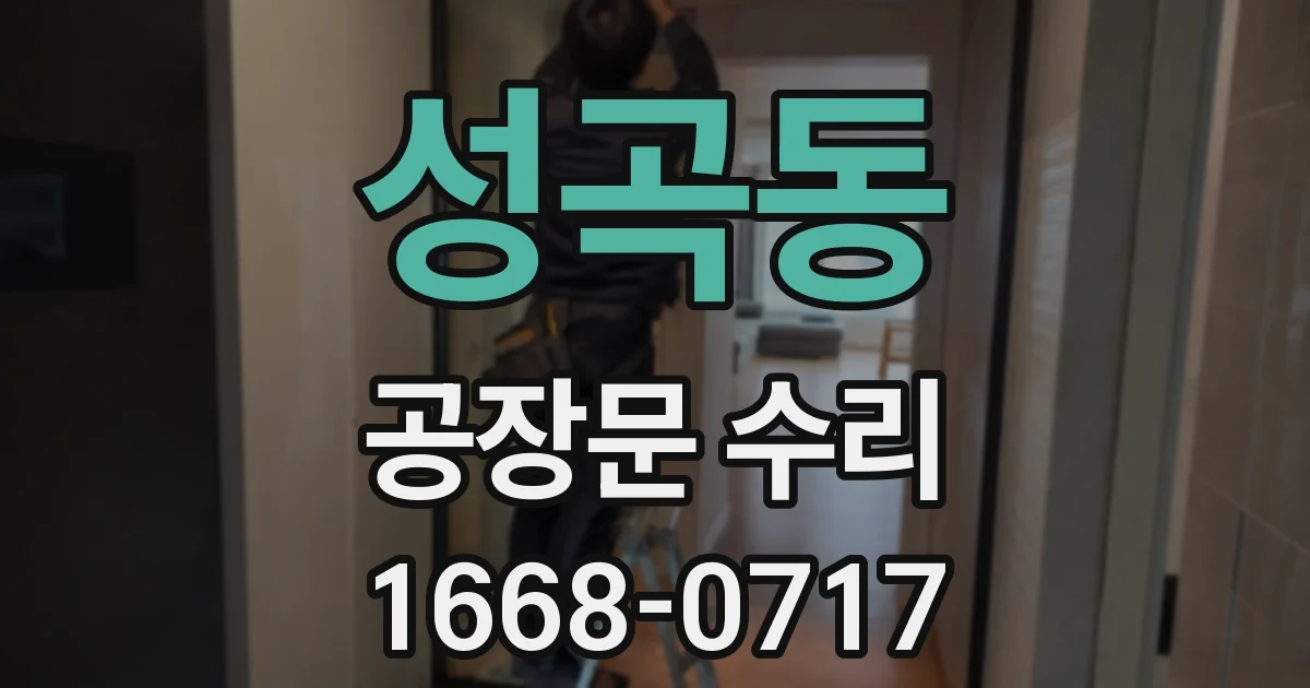 성곡동 공장문 수리