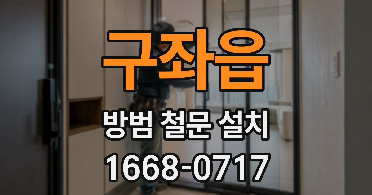 구좌읍 방범 철문 설치