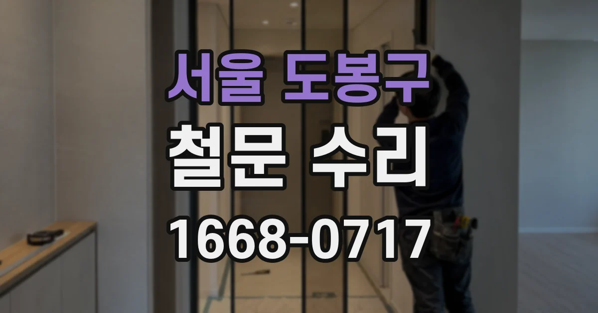 서울 도봉구 철문 수리