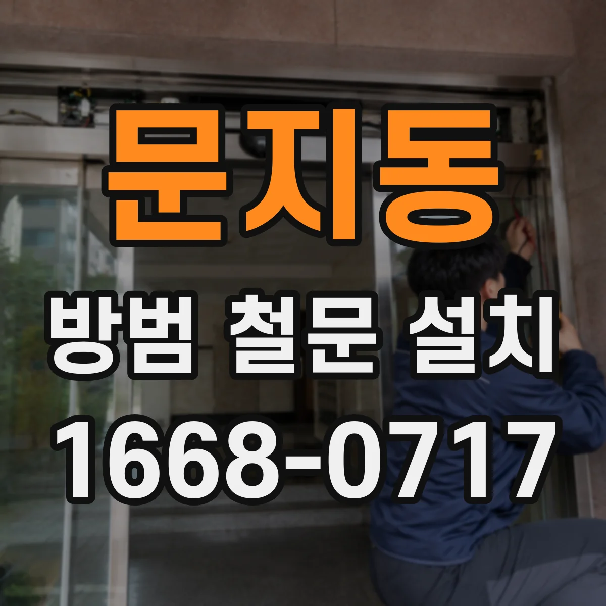 문지동 방범 철문 설치