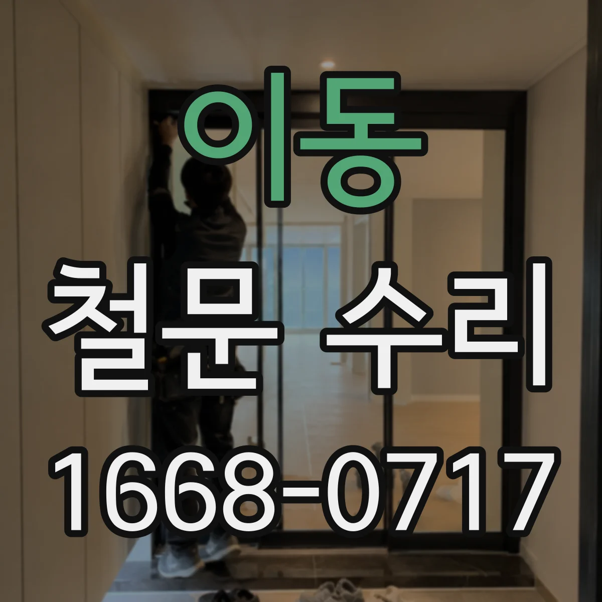 이동 철문 수리