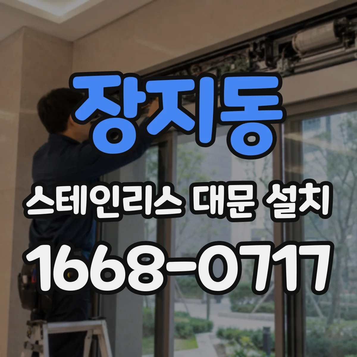 장지동 스테인리스 대문 설치