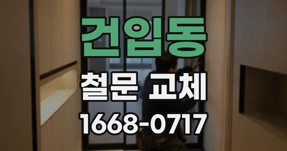 건입동 철문 교체
