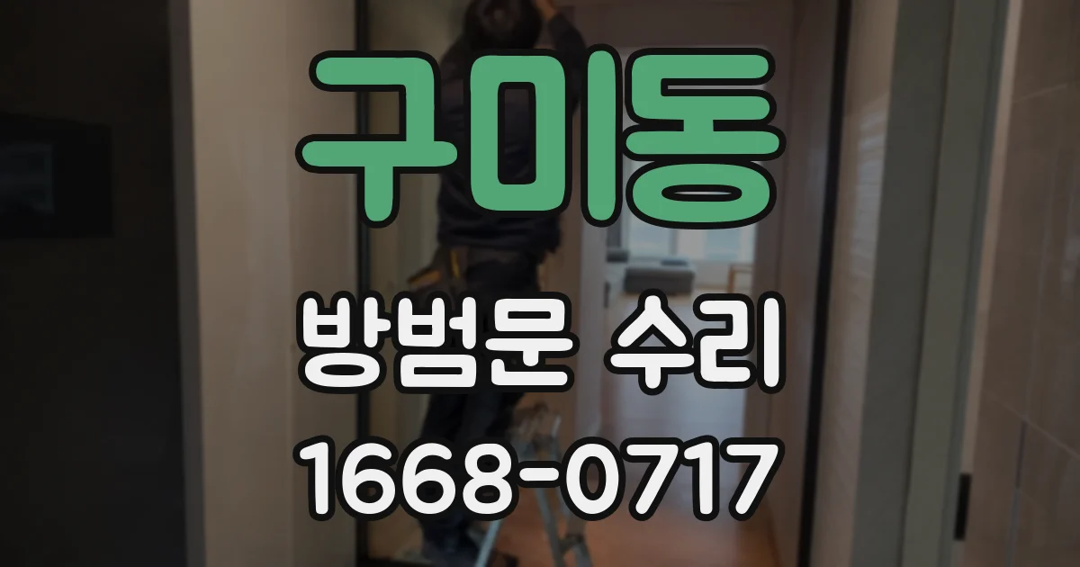 구미동 방범문 수리