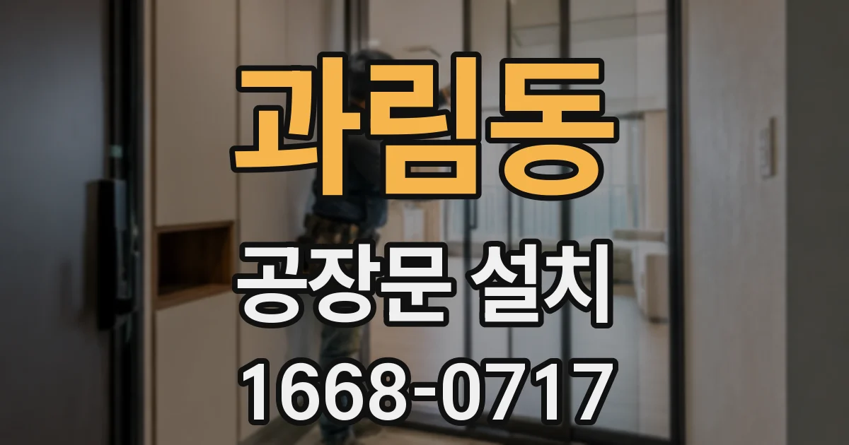 과림동 공장문 설치