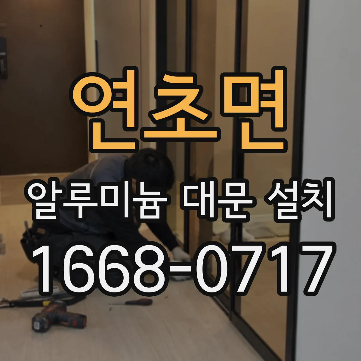 연초면 알루미늄 대문 설치