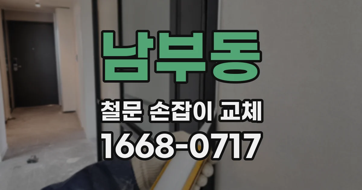 남부동 철문 손잡이 교체