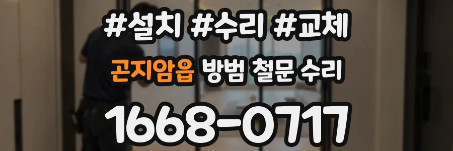 곤지암읍 방범 철문 수리