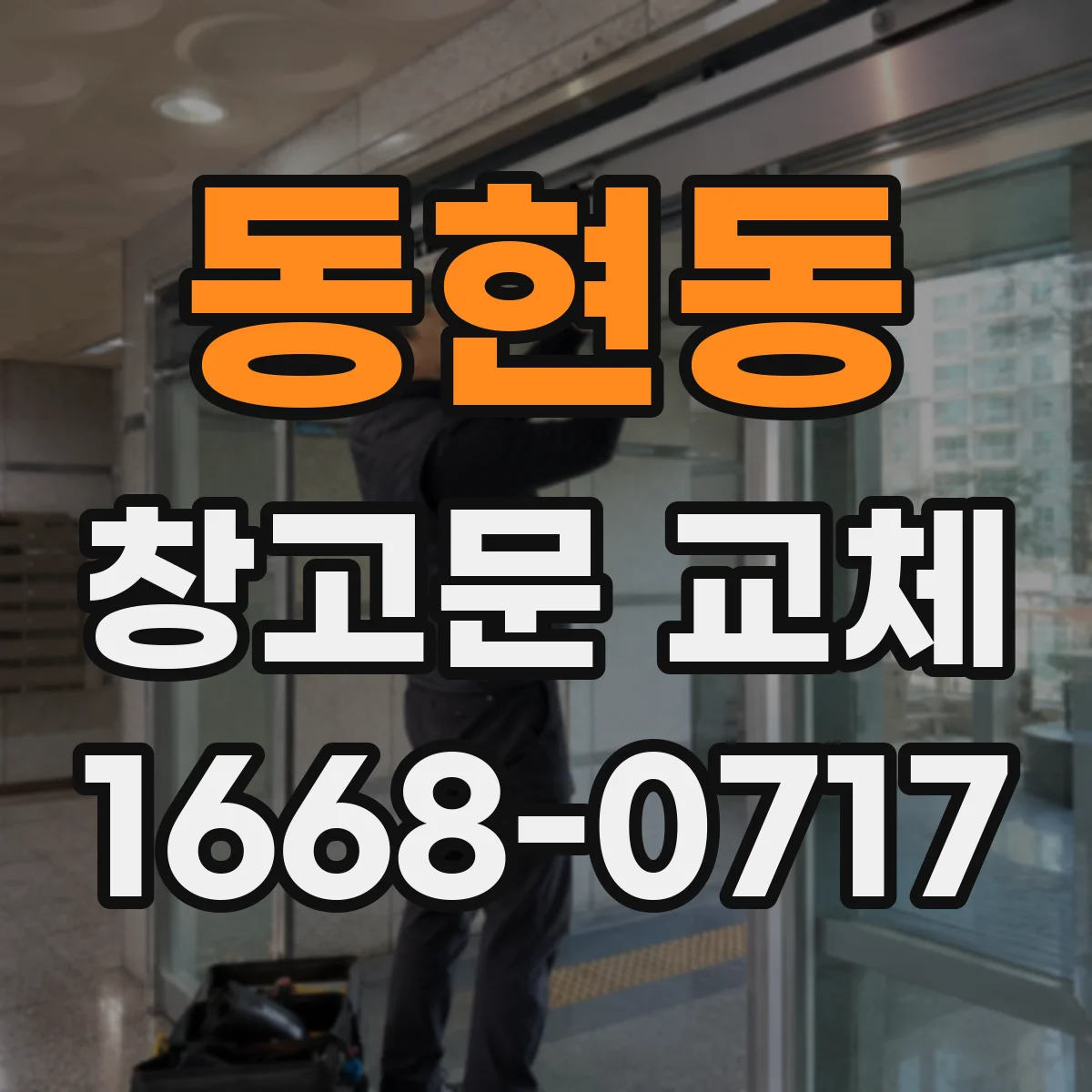동현동 창고문 교체