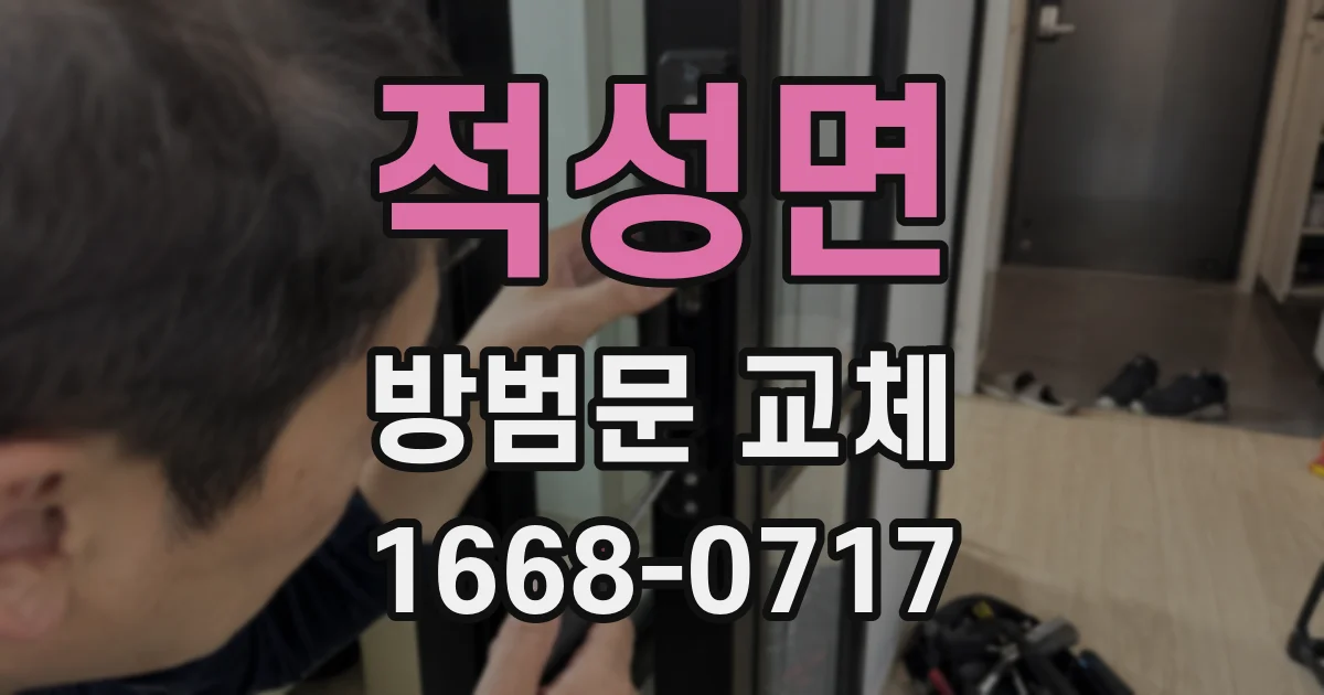 적성면 방범문 교체