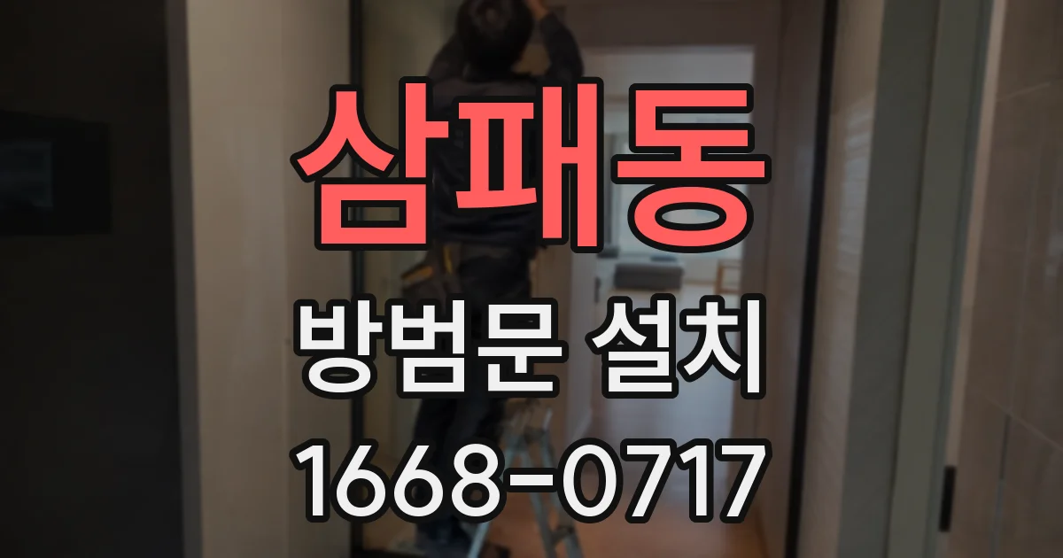 삼패동 방범문 설치