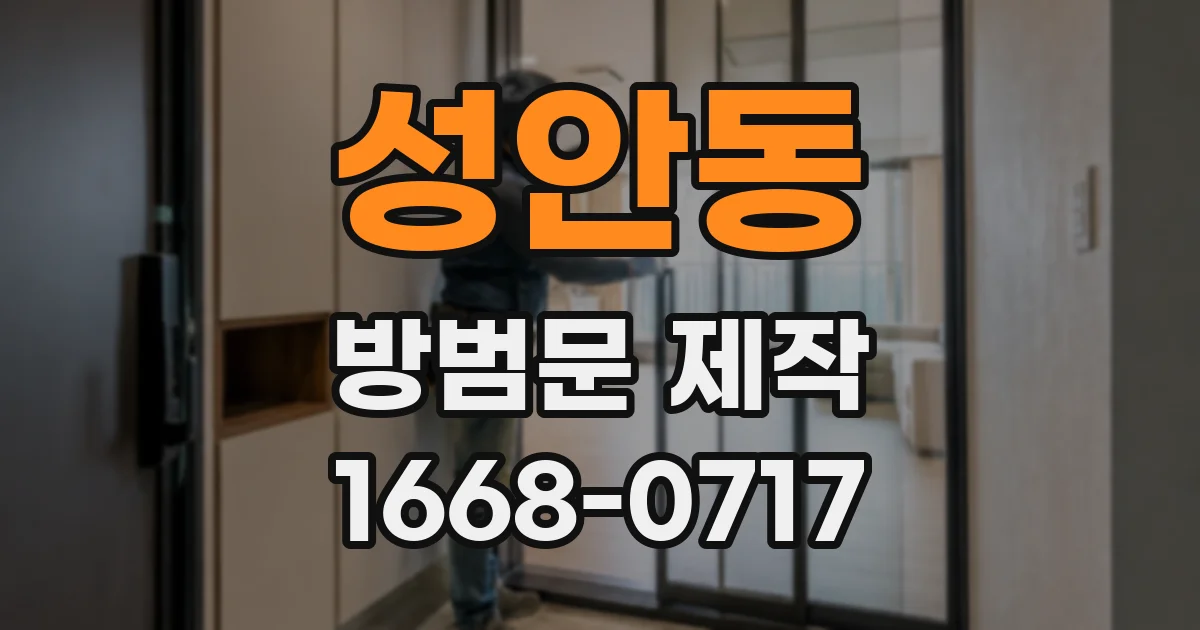성안동 방범문 제작