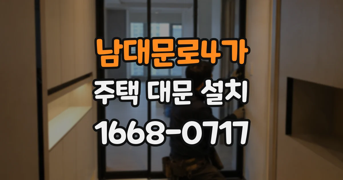 남대문로4가 주택 대문 설치