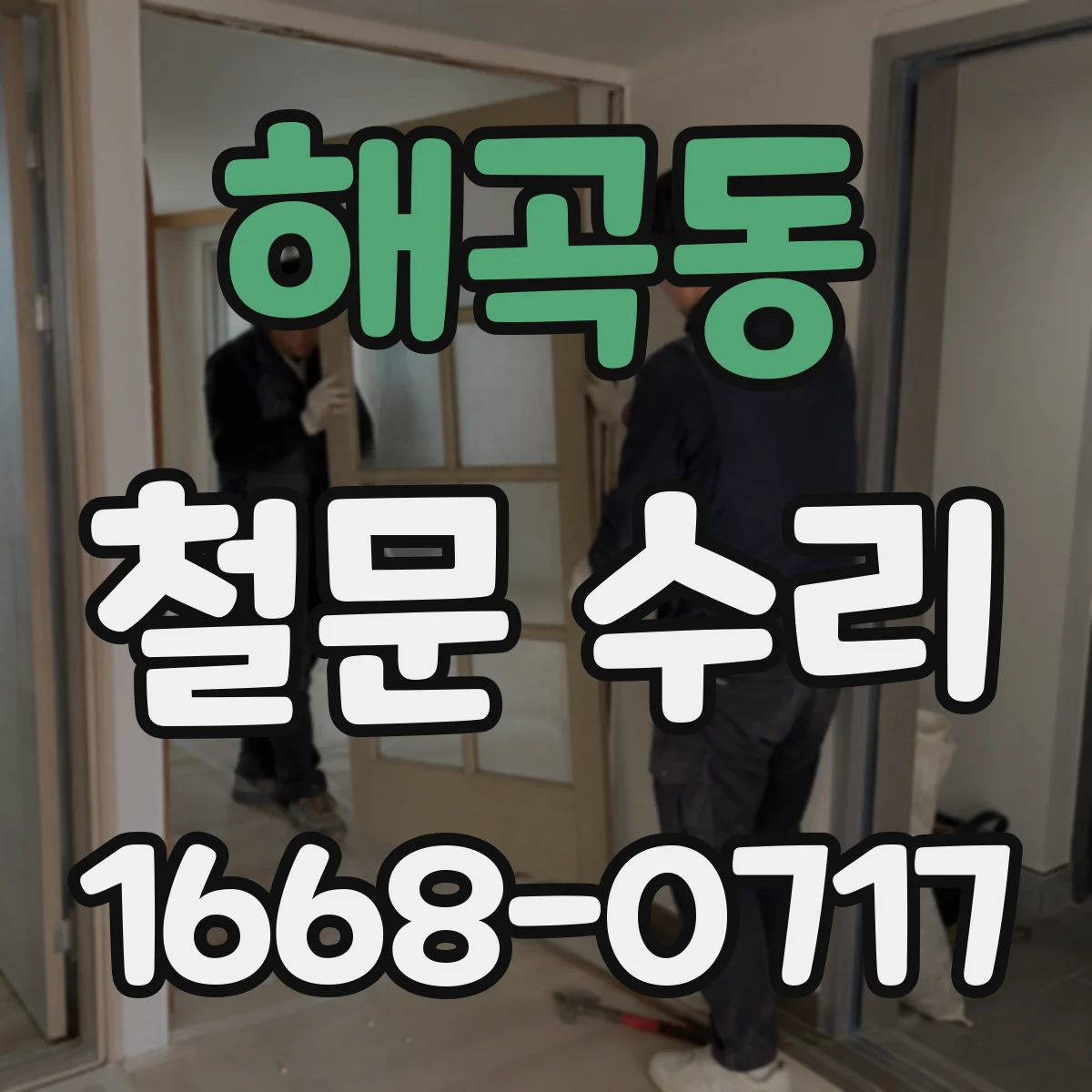 해곡동 철문 수리