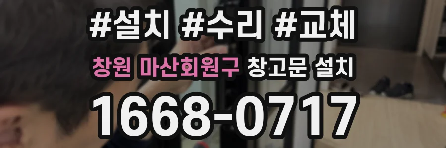 창원 마산회원구 창고문 설치