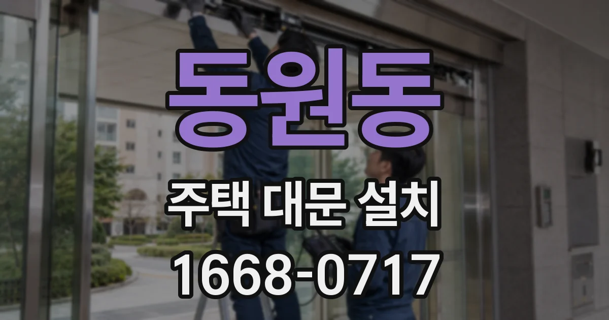 동원동 주택 대문 설치
