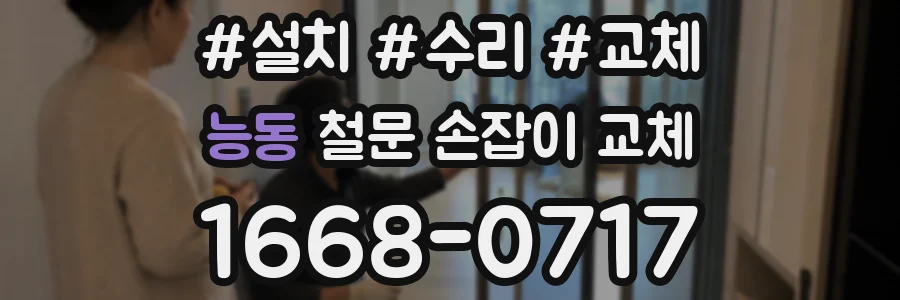 능동 철문 손잡이 교체