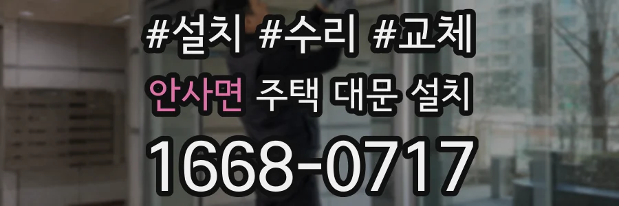 안사면 주택 대문 설치