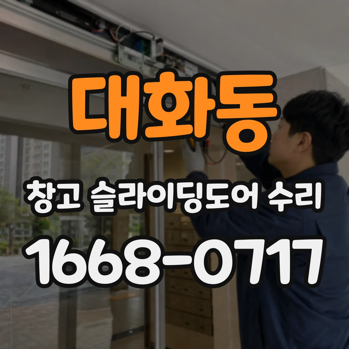 대화동 창고 슬라이딩도어 수리
