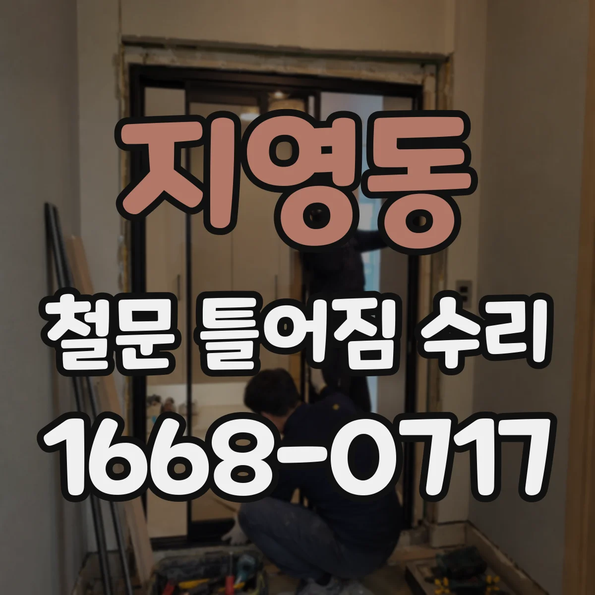 지영동 철문 틀어짐 수리