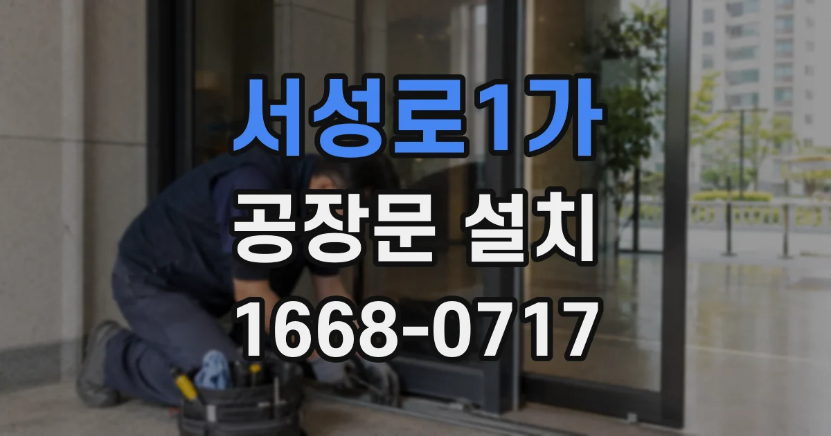 서성로1가 공장문 설치