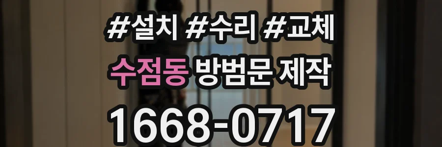 수점동 방범문 제작