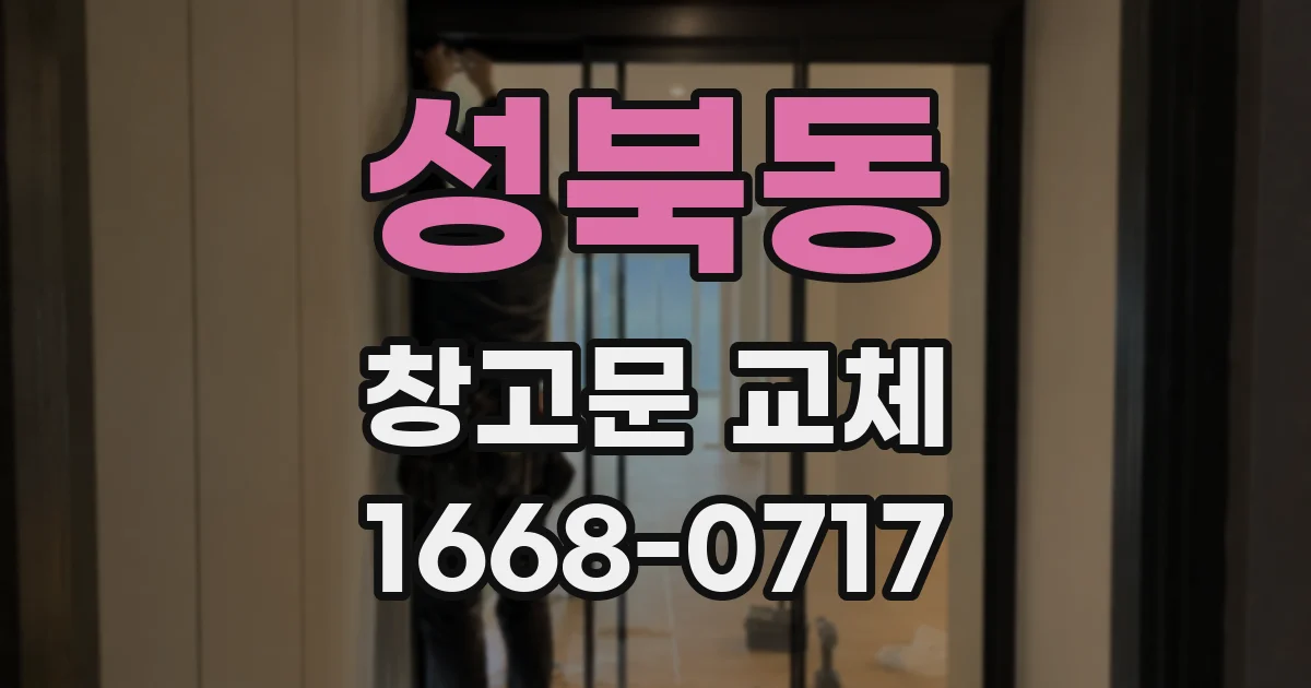 성북동 창고문 교체