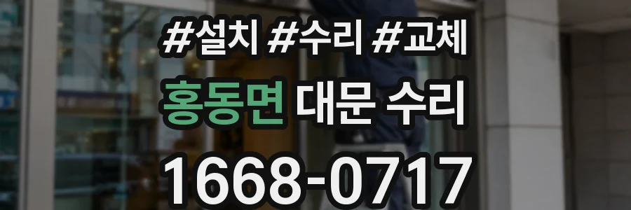 홍동면 대문 수리