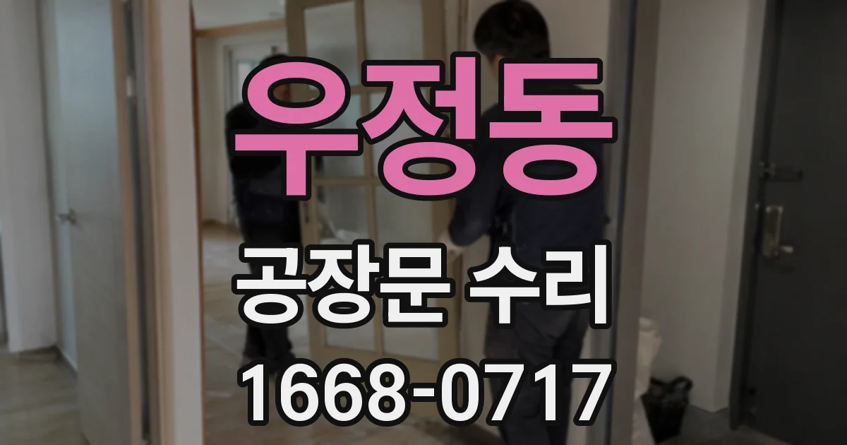 우정동 공장문 수리