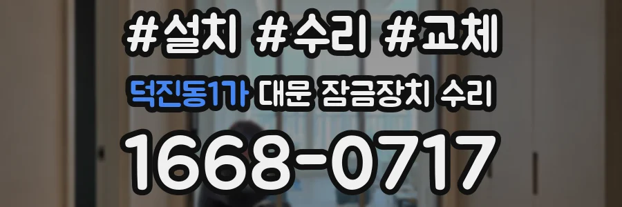 덕진동1가 대문 잠금장치 수리