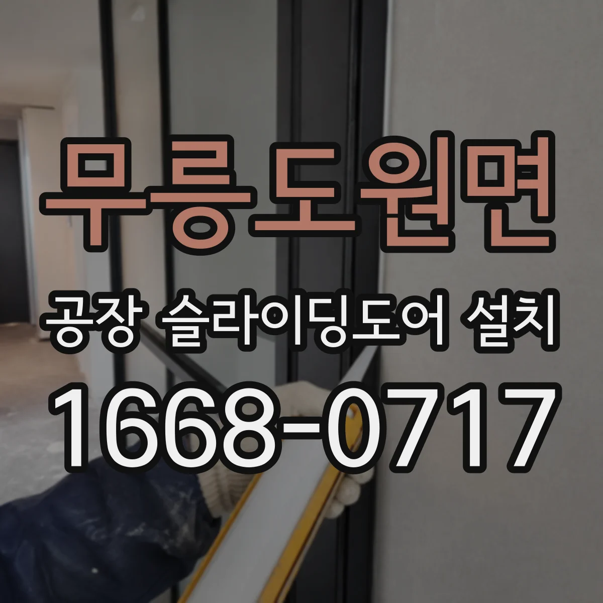 무릉도원면 공장 슬라이딩도어 설치