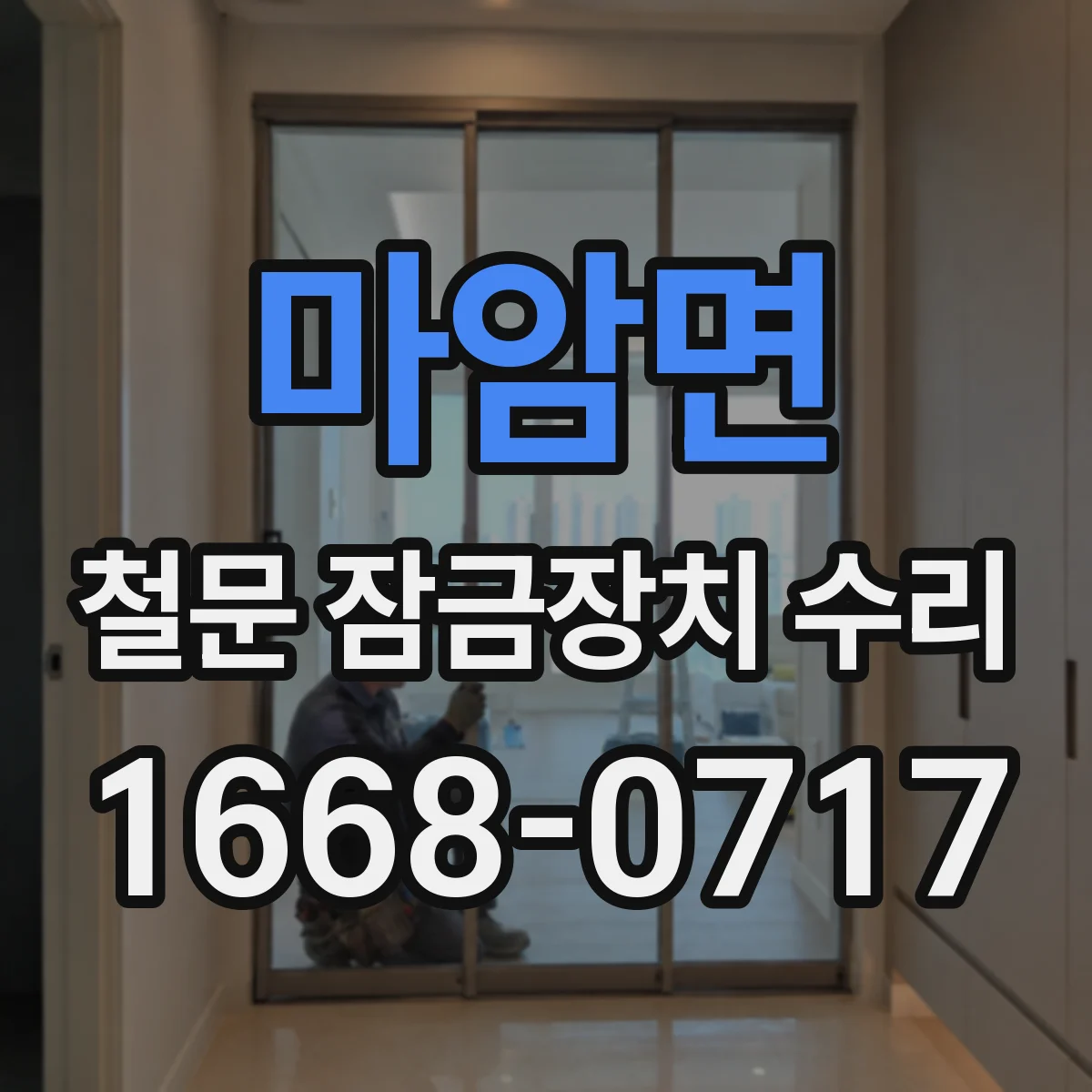 마암면 철문 잠금장치 수리