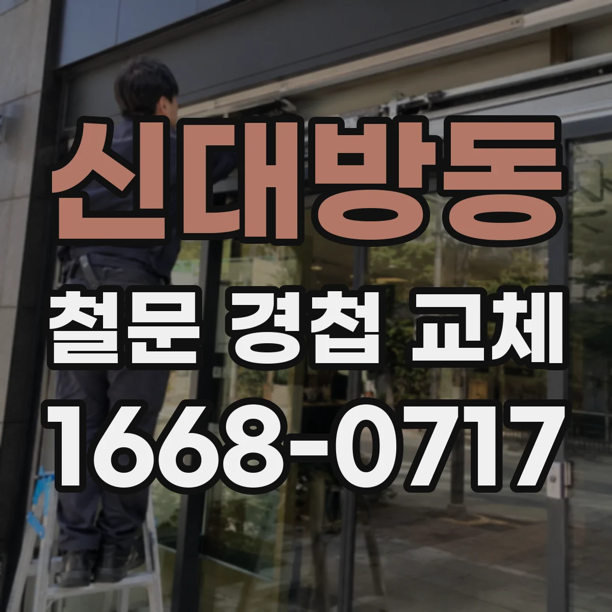신대방동 철문 경첩 교체
