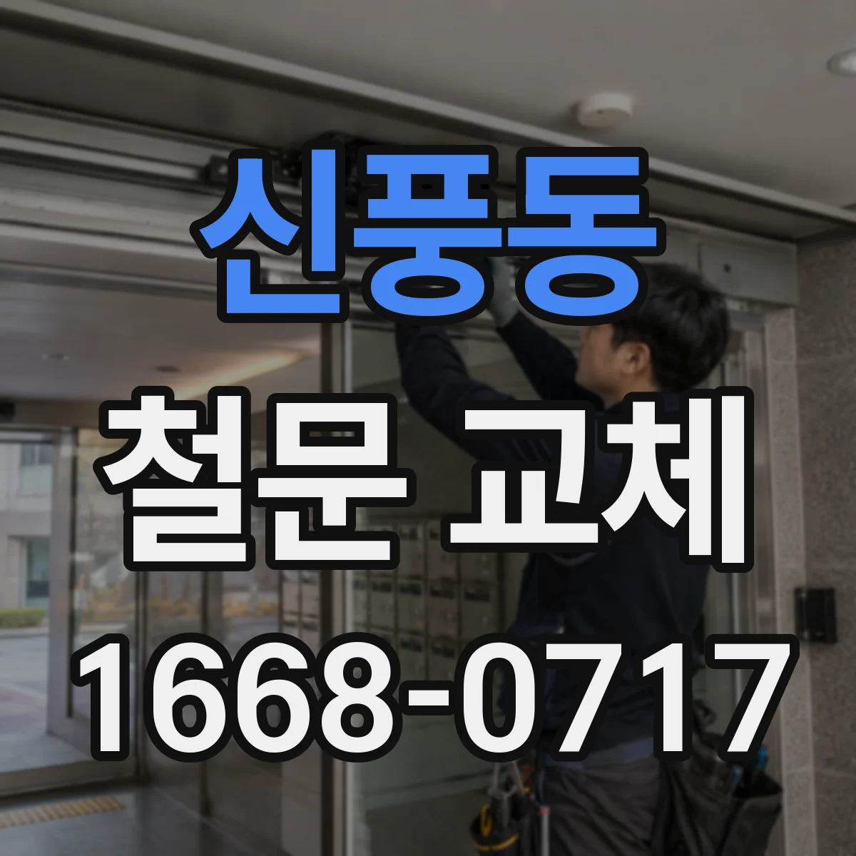 신풍동 철문 교체