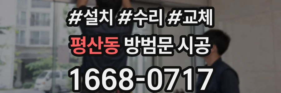 평산동 방범문 시공