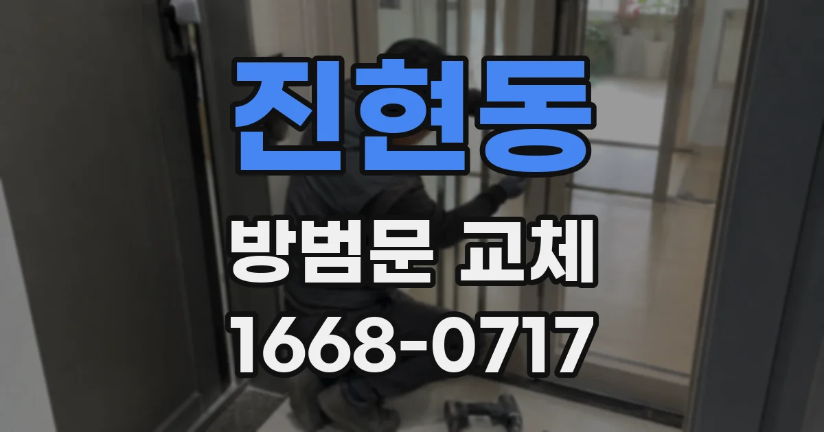 진현동 방범문 교체