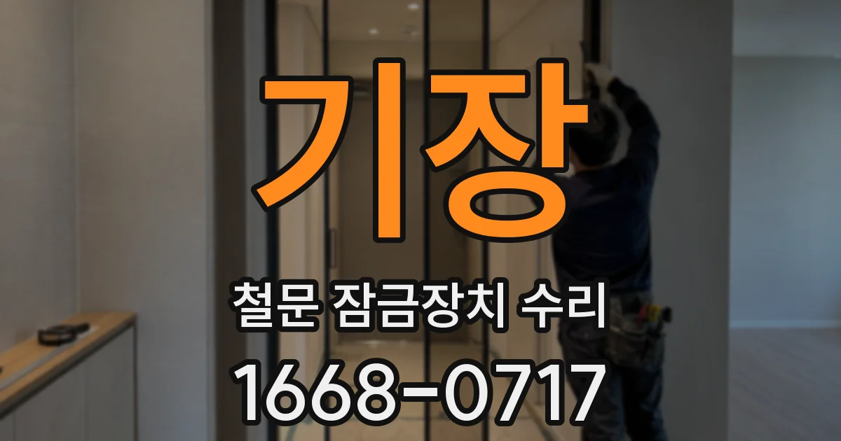 기장 철문 잠금장치 수리