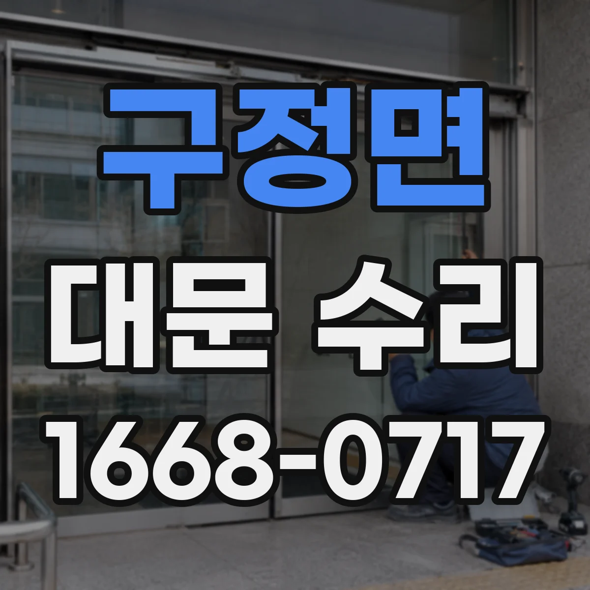 구정면 대문 수리