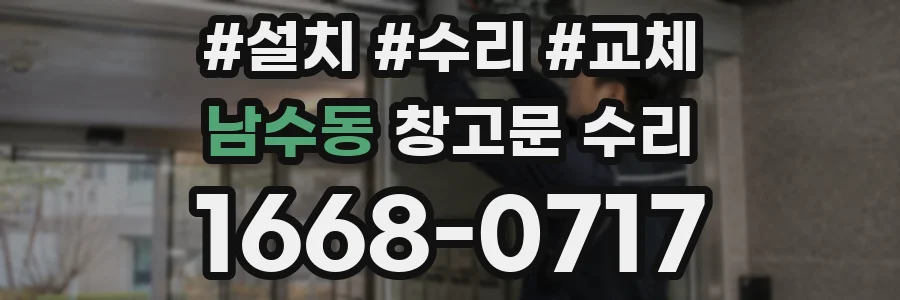 남수동 창고문 수리