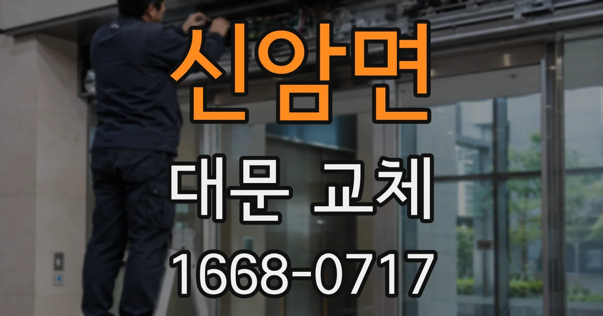신암면 대문 교체