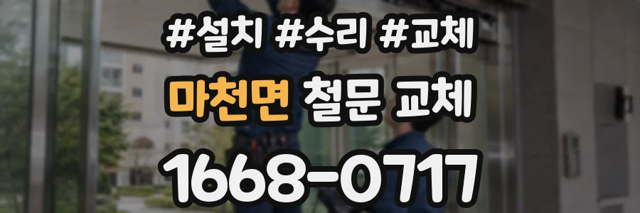 마천면 철문 교체