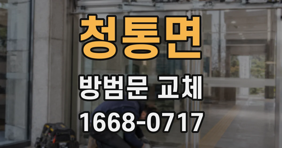 청통면 방범문 교체