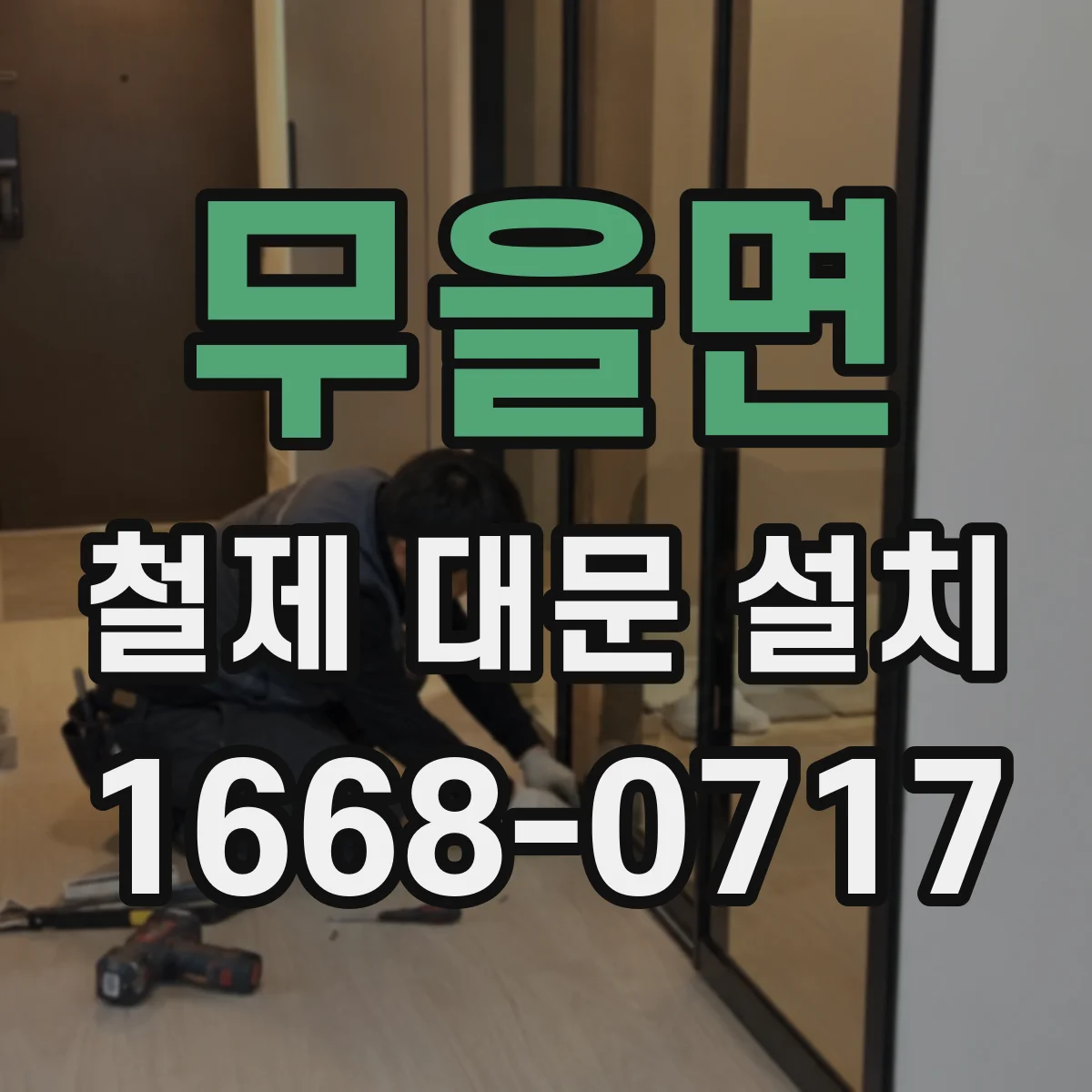 무을면 철제 대문 설치