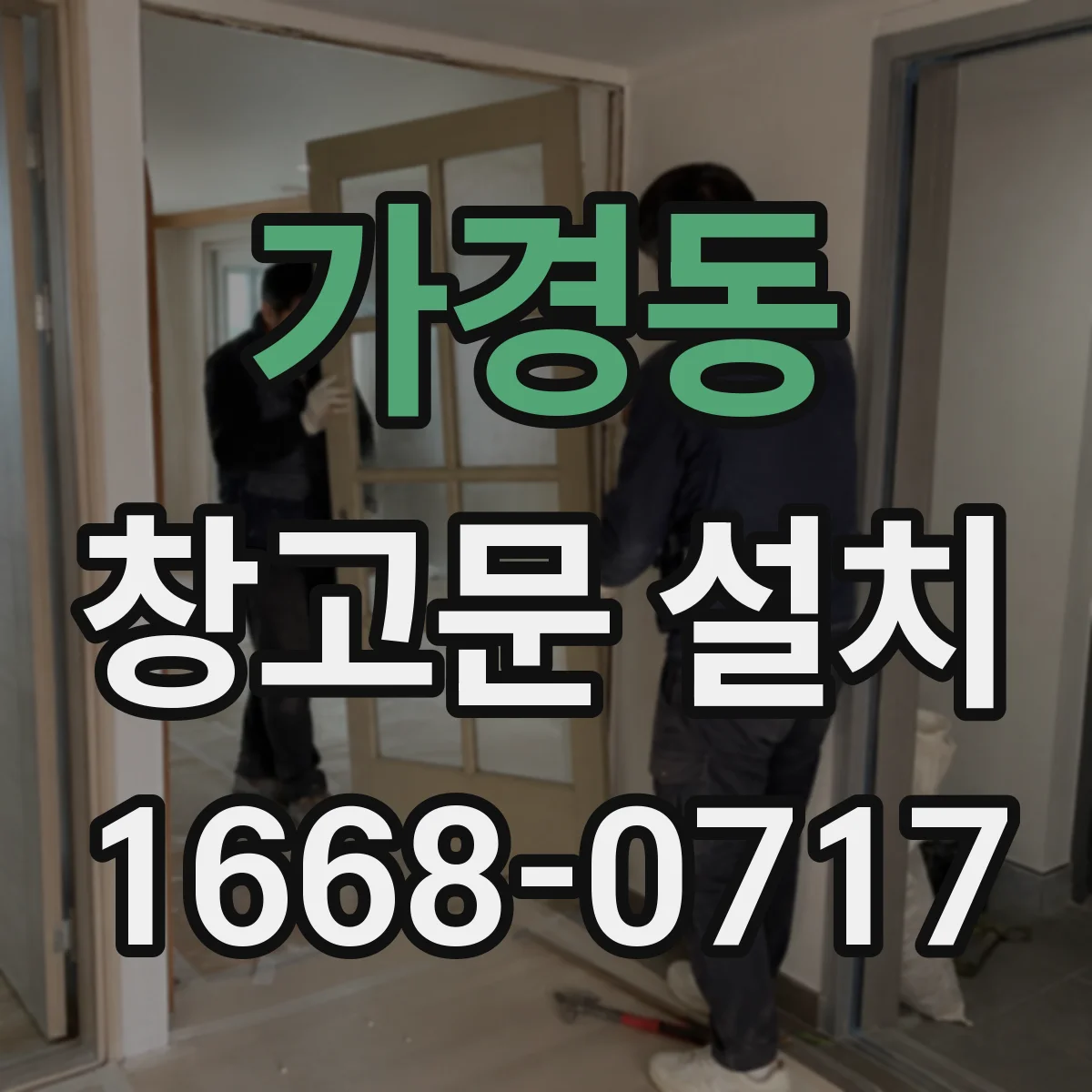 가경동 창고문 설치