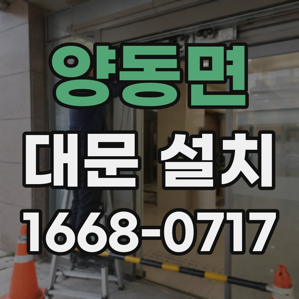 양동면 대문 설치